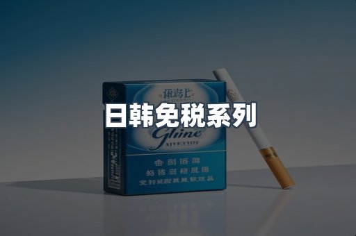 日韩免税系列